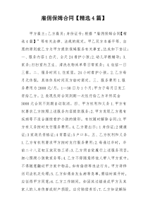 雇佣保姆合同【精选4篇】