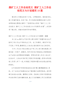 煤矿工人工作总结范文 煤矿工人工作总结范文与计划通用10篇