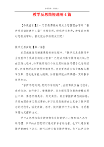 教学反思简短通用4篇