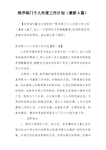 秩序部门个人年度工作计划（最新4篇）