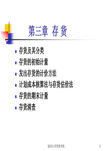 中级财务会计第三章存货