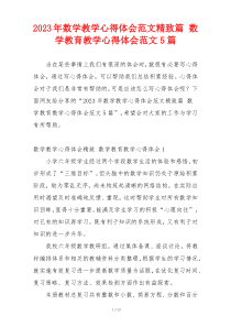 2023年数学教学心得体会范文精致篇 数学教育教学心得体会范文5篇