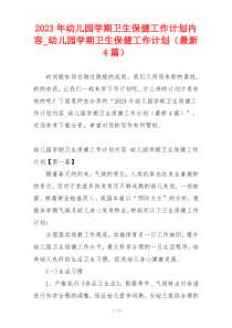 2023年幼儿园学期卫生保健工作计划内容_幼儿园学期卫生保健工作计划（最新4篇）