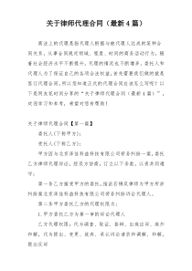 关于律师代理合同（最新4篇）
