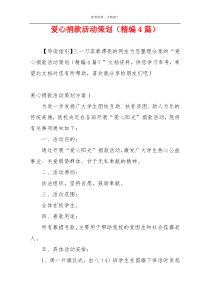 爱心捐款活动策划（精编4篇）