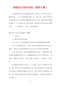 服装店计划书总结（通用5篇）