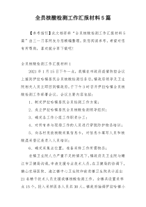 全员核酸检测工作汇报材料5篇