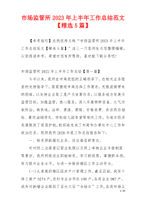 市场监管所2023年上半年工作总结范文【精选5篇】