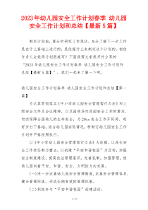 2023年幼儿园安全工作计划春季 幼儿园安全工作计划和总结【最新5篇】