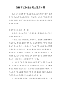 怎样写工作总结范文通用5篇