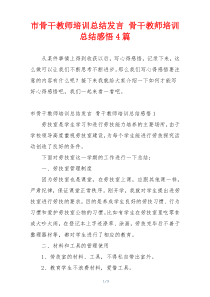 市骨干教师培训总结发言 骨干教师培训总结感悟4篇