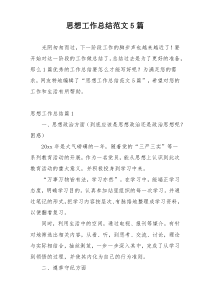 思想工作总结范文5篇