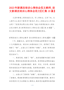 2023年新课改培训心得体会范文教师_语文新课改培训心得体会范文【汇集10篇】