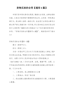 货物买卖的合同【通用4篇】