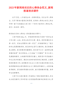 2023年新闻培训后的心得体会范文_新闻报道培训课件