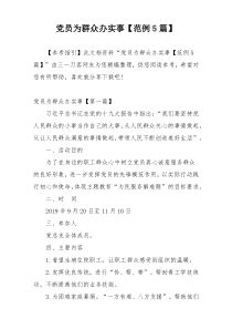 党员为群众办实事【范例5篇】