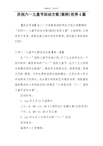 庆祝六一儿童节活动方案(案例)优秀4篇