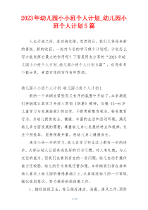2023年幼儿园小小班个人计划_幼儿园小班个人计划5篇