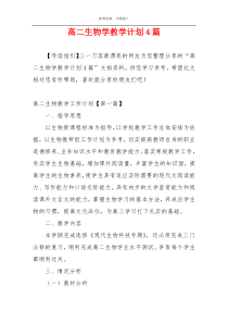 高二生物学教学计划4篇