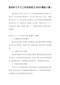 急诊护士个人工作总结范文2023（精选4篇）