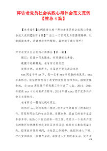 拜访老党员社会实践心得体会范文范例【推荐4篇】