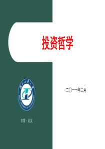 02股票投资入门与提高：投资哲学