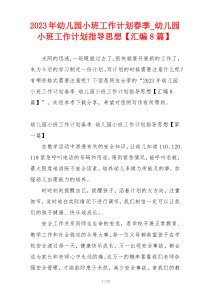 2023年幼儿园小班工作计划春季_幼儿园小班工作计划指导思想【汇编8篇】