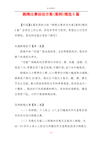 跳绳比赛活动方案(案例)精选5篇