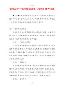 实用双十一活动策划方案（实例）参考2篇