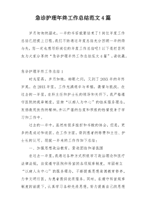 急诊护理年终工作总结范文4篇