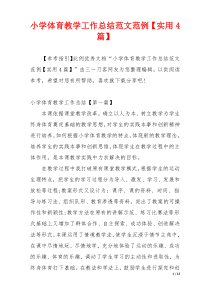 小学体育教学工作总结范文范例【实用4篇】