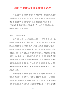 2023年服装店工作心得体会范文