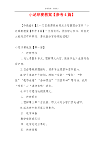 小足球赛教案【参考4篇】