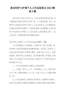 急诊科护士护理个人工作总结范文2023精选4篇