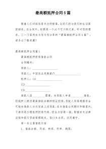 最高额抵押合同5篇