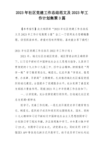 2023年社区党建工作总结范文及2023年工作计划集聚3篇