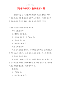《道德与法治》教案最新4篇