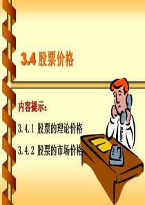 03-4股票的价格