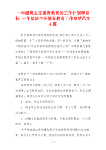 一年级班主任德育教育的工作计划和目标 一年级班主任德育教育工作总结范文4篇