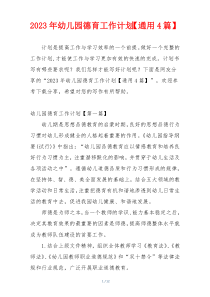 2023年幼儿园德育工作计划【通用4篇】