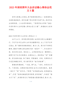 2023年深圳周年大会讲话稿心得体会范文5篇
