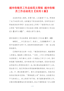 超市收银员工作总结范文简短 超市收银员工作总结范文【实用5篇】