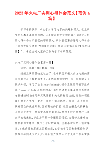 2023年火电厂实训心得体会范文【范例4篇】