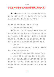 学生意外伤害事故处理应急预案【热选4篇】