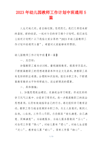 2023年幼儿园教师工作计划中班通用5篇