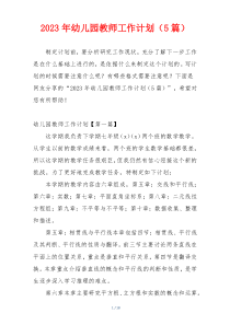 2023年幼儿园教师工作计划（5篇）
