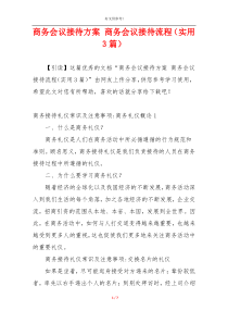 商务会议接待方案 商务会议接待流程（实用3篇）