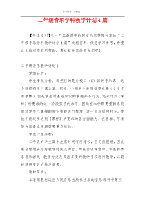 二年级音乐学科教学计划4篇