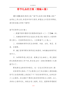 春节礼品的方案（精编4篇）