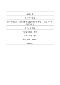 XXXX曾建武-国际油价波动因素分析及对我国经济的影响